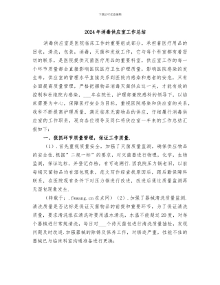 2024年消毒供应室工作总结