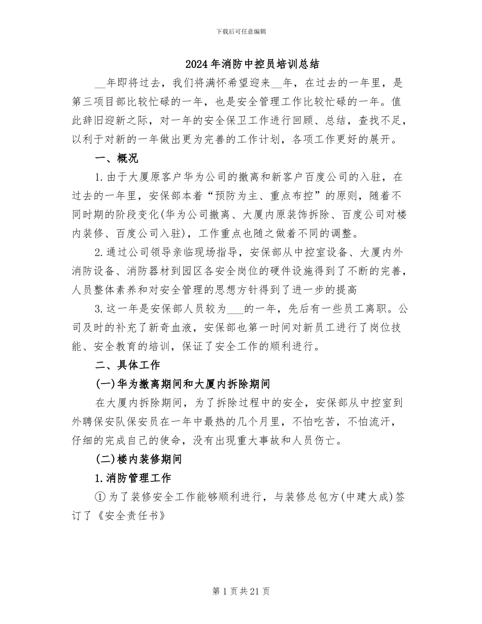 2024年消防中控员培训总结_第1页