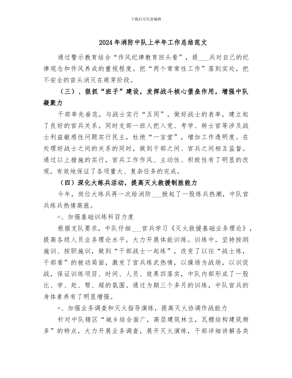 2024年消防中队上半年工作总结范文_第1页