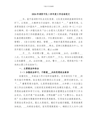 2024年消防中队二四年度工作总结范文