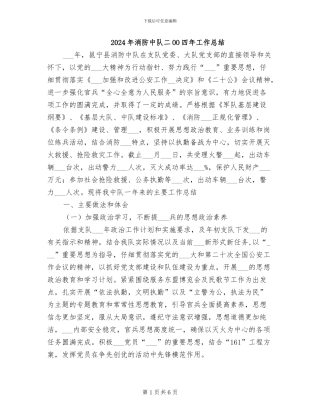 2024年消防中队二OO四年工作总结