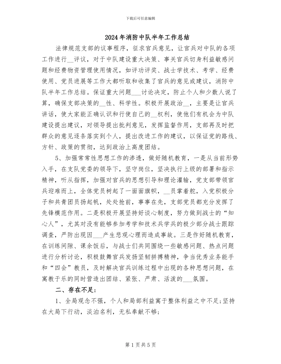 2024年消防中队半年工作总结_第1页