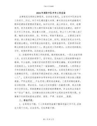 2024年消防中队半年工作总结