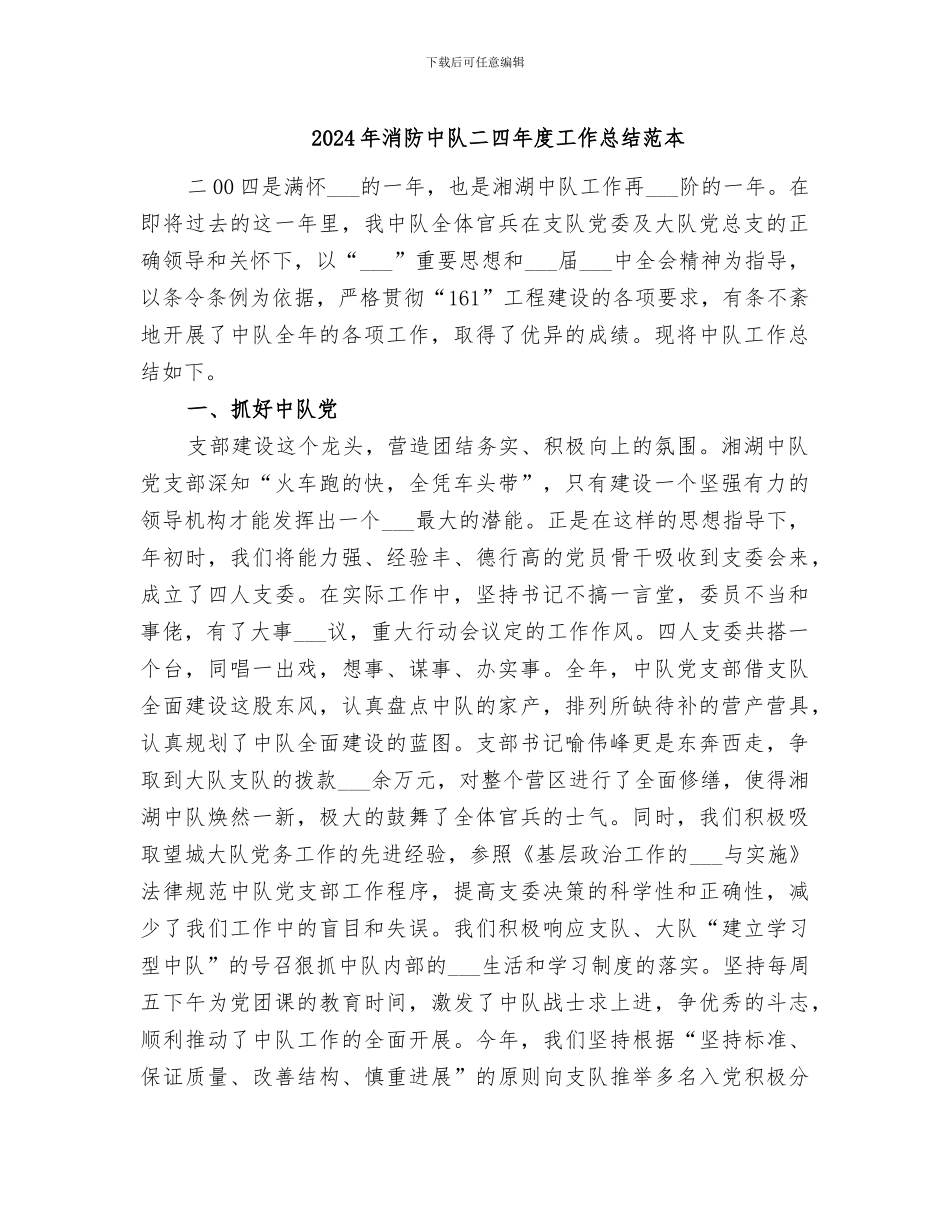 2024年消防中队二四年度工作总结范本_第1页