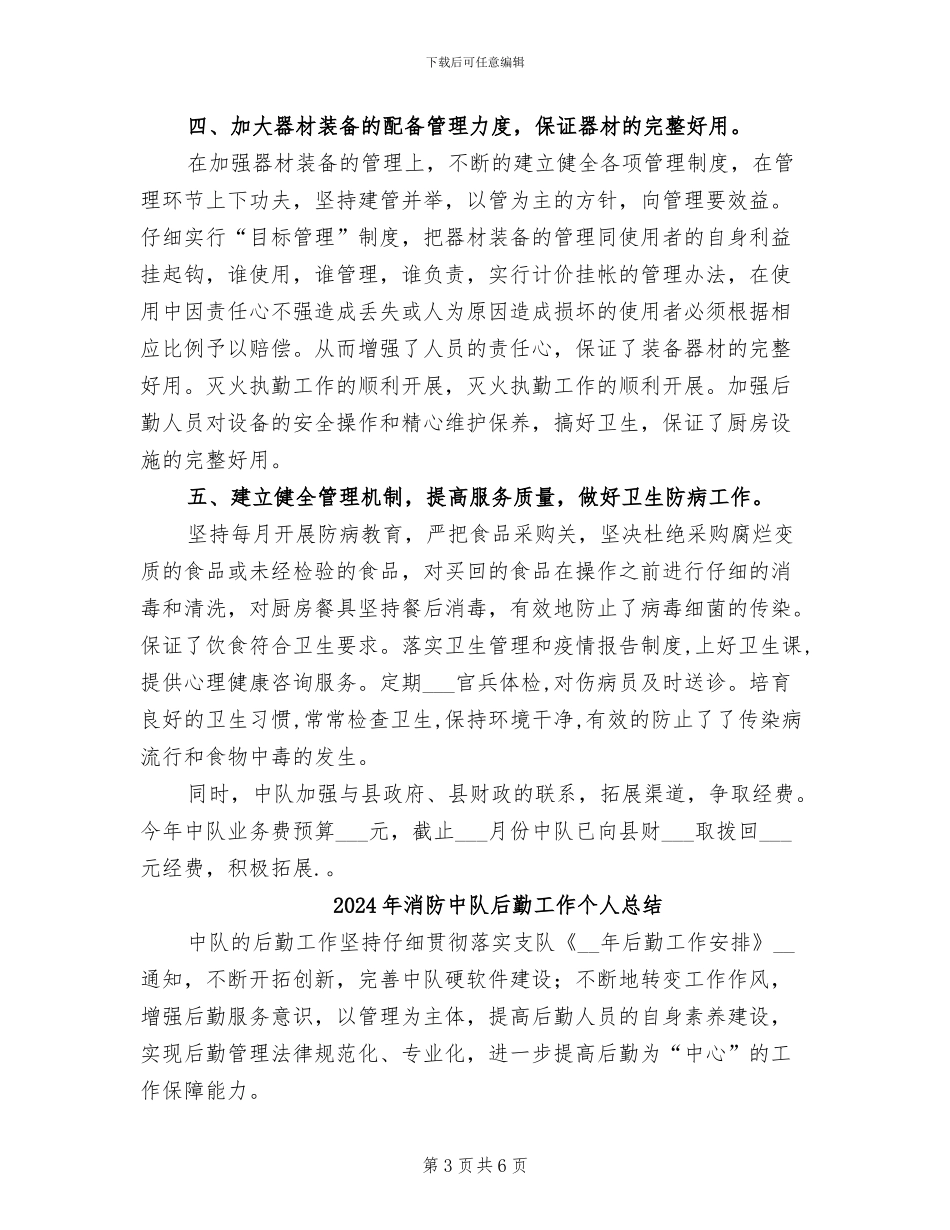 2024年消防中队后勤个人总结_第3页