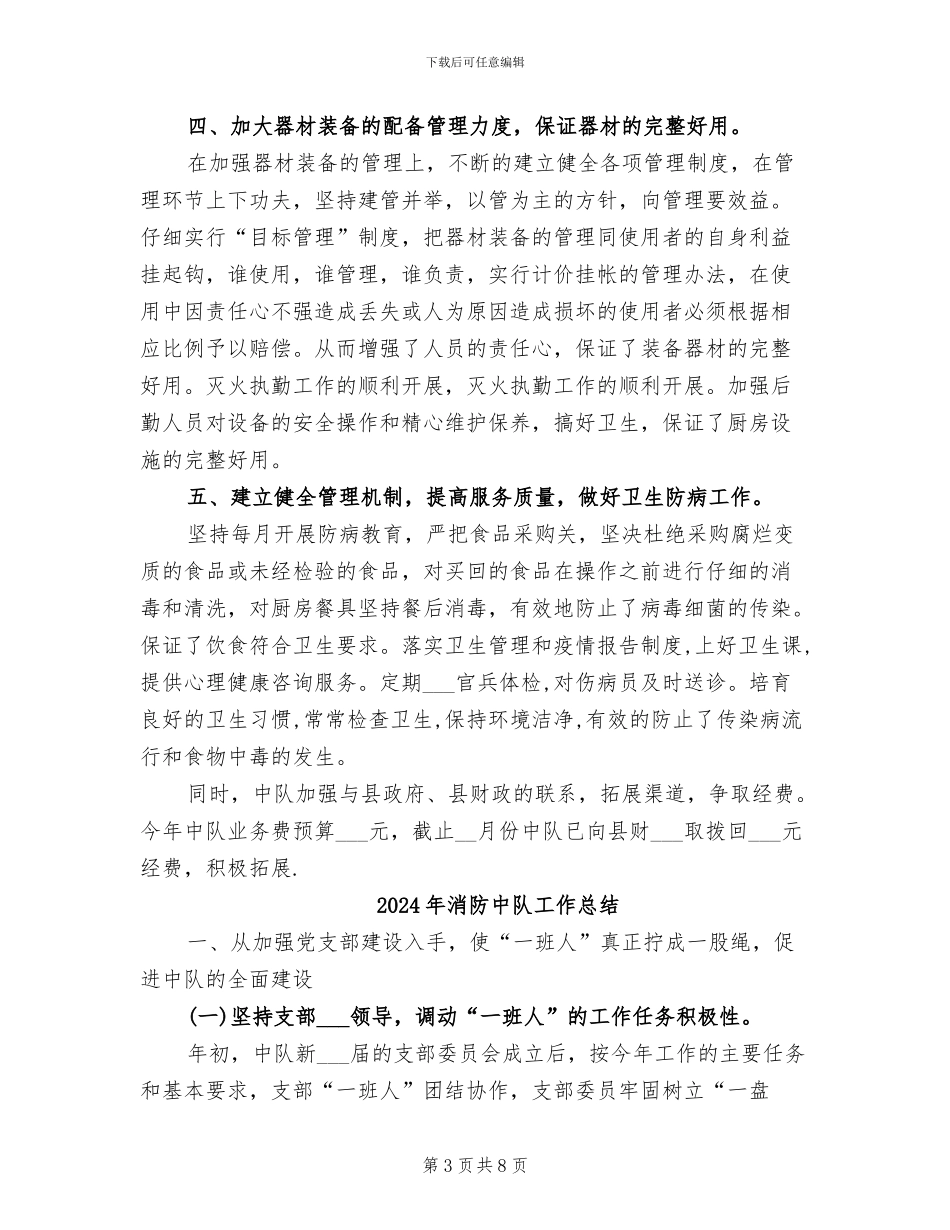 2024年消防中队后勤工作总结范文_第3页