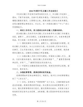 2024年消防中队后勤工作总结范文