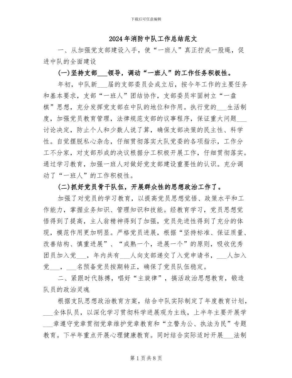 2024年消防中队工作总结范文_第1页