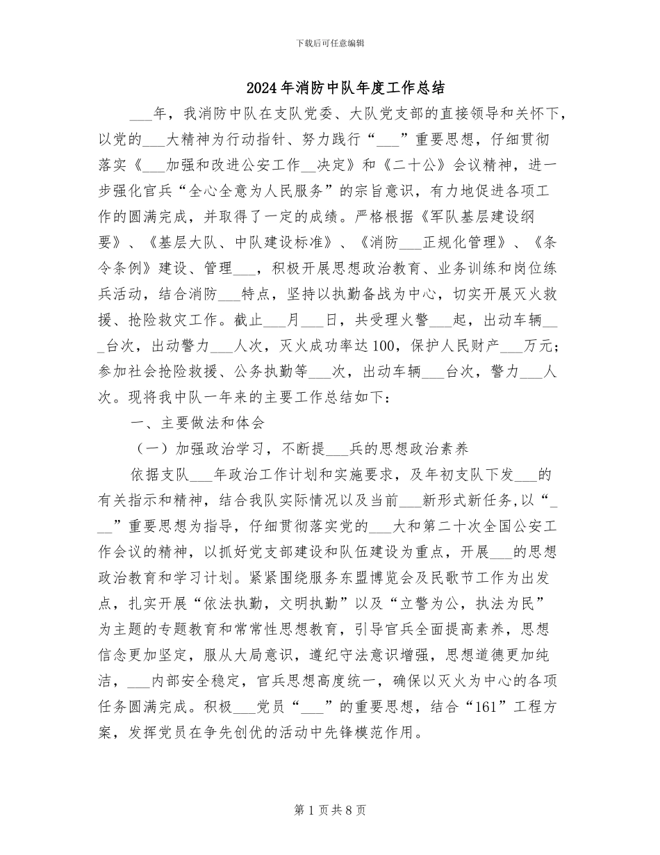 2024年消防中队年度工作总结_第1页