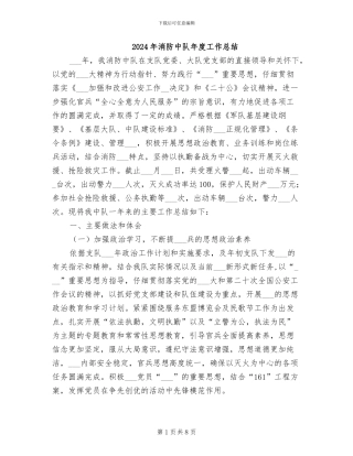 2024年消防中队年度工作总结