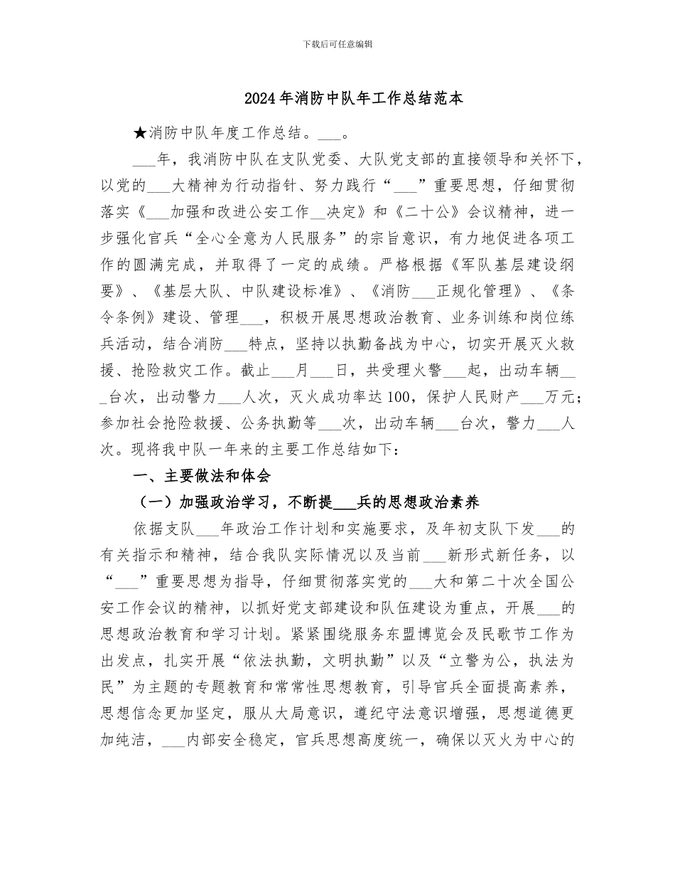 2024年消防中队年工作总结范本_第1页