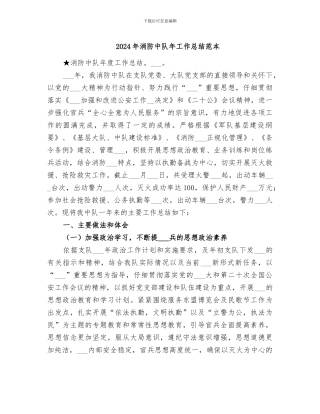 2024年消防中队年工作总结范本