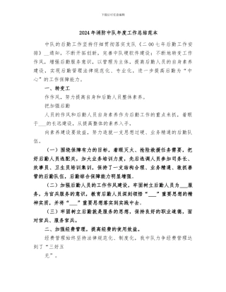 2024年消防中队年度工作总结范本