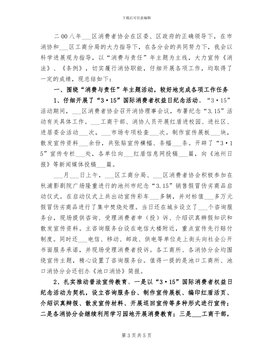2024年消费者协会工作年终总结_第3页