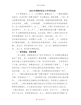 2024年消费者协会工作年终总结
