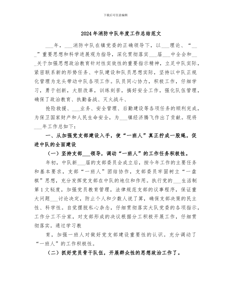 2024年消防中队年度工作总结范文_第1页