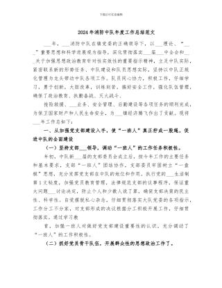 2024年消防中队年度工作总结范文