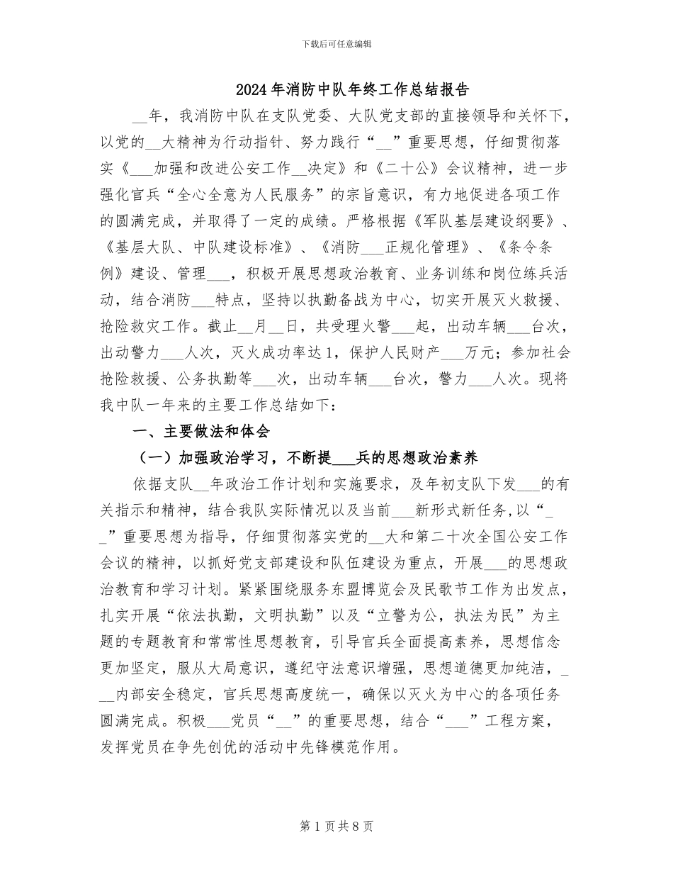 2024年消防中队年终工作总结报告_第1页