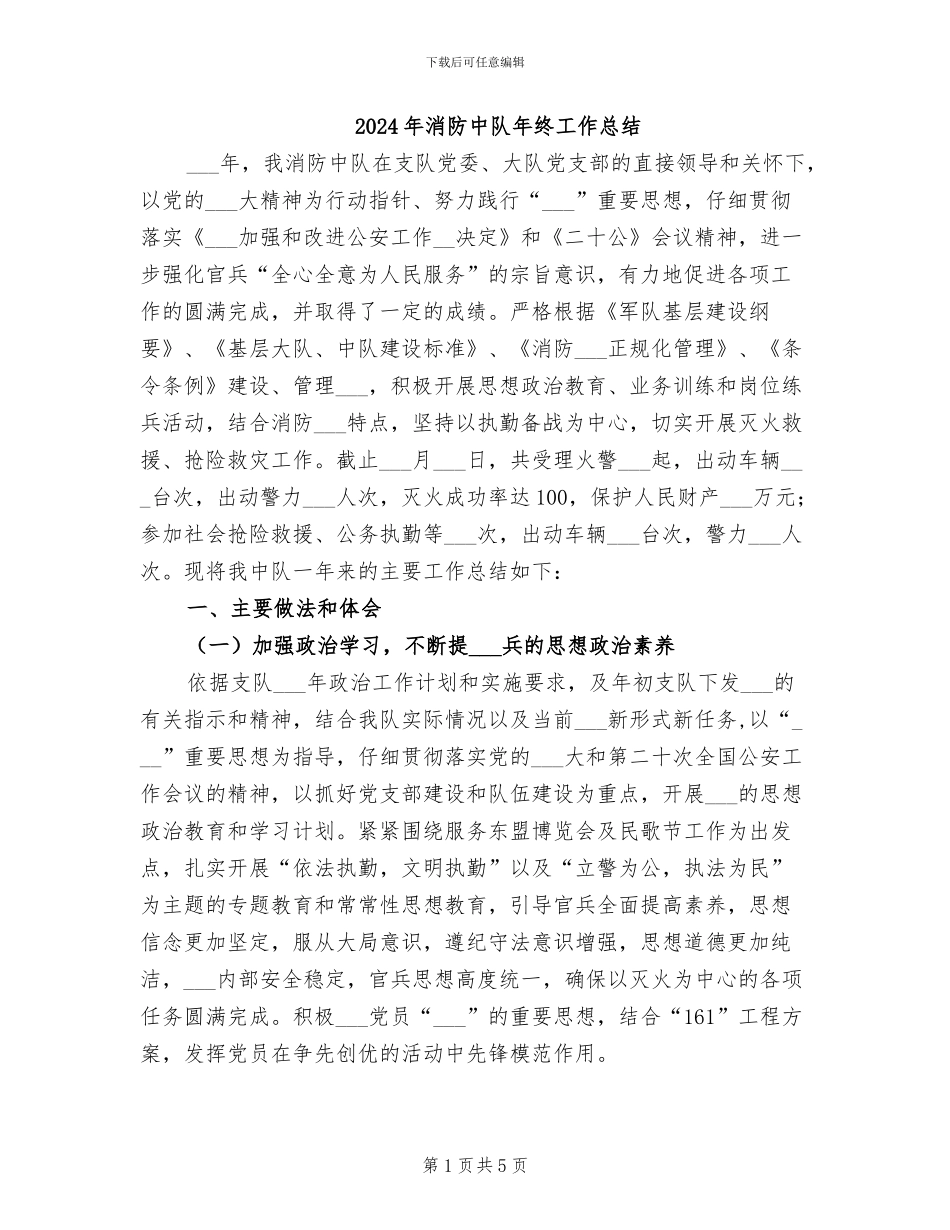 2024年消防中队年终工作总结_第1页