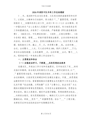 2024年消防中队年终工作总结最新