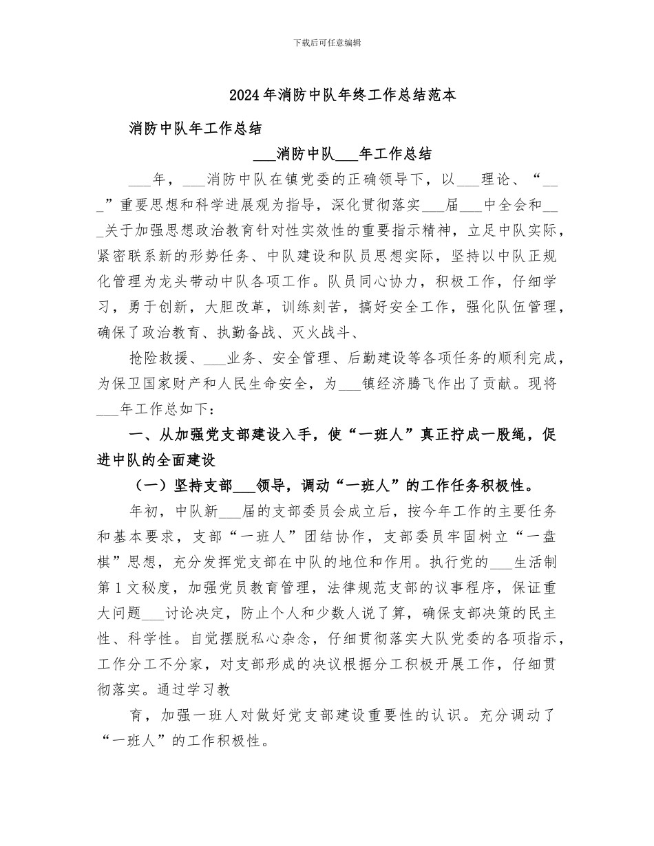 2024年消防中队年终工作总结范本_第1页