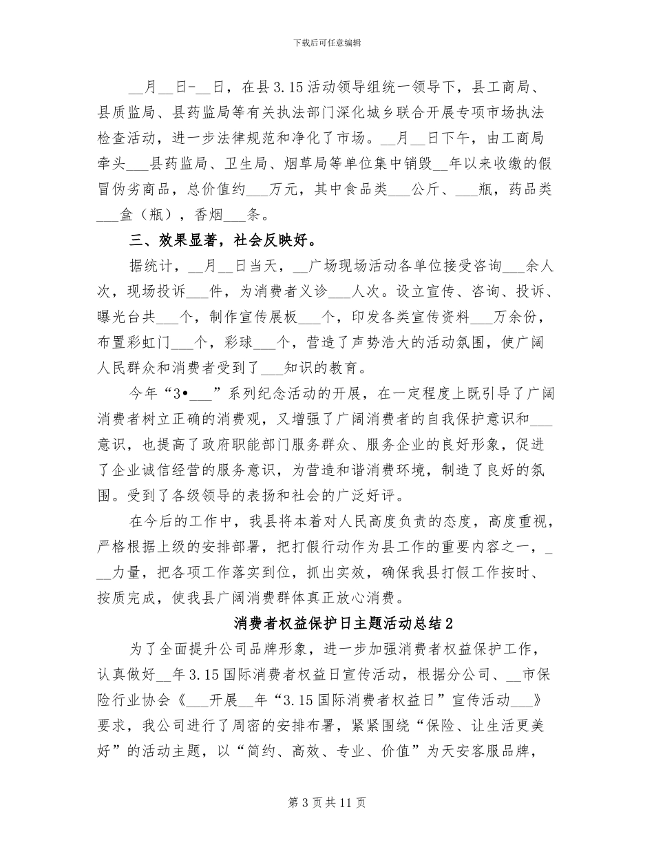 2024年消费者权益保护日主题活动总结_第3页