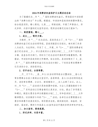 2024年消费者权益保护日主题活动总结