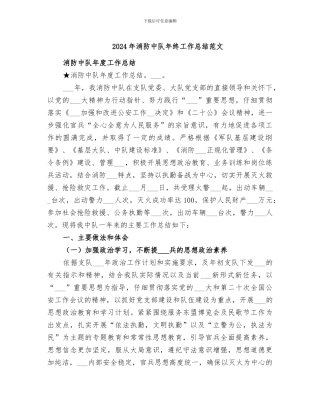 2024年消防中队年终工作总结范文