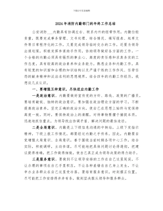 2024年消防内勤部门的年终工作总结