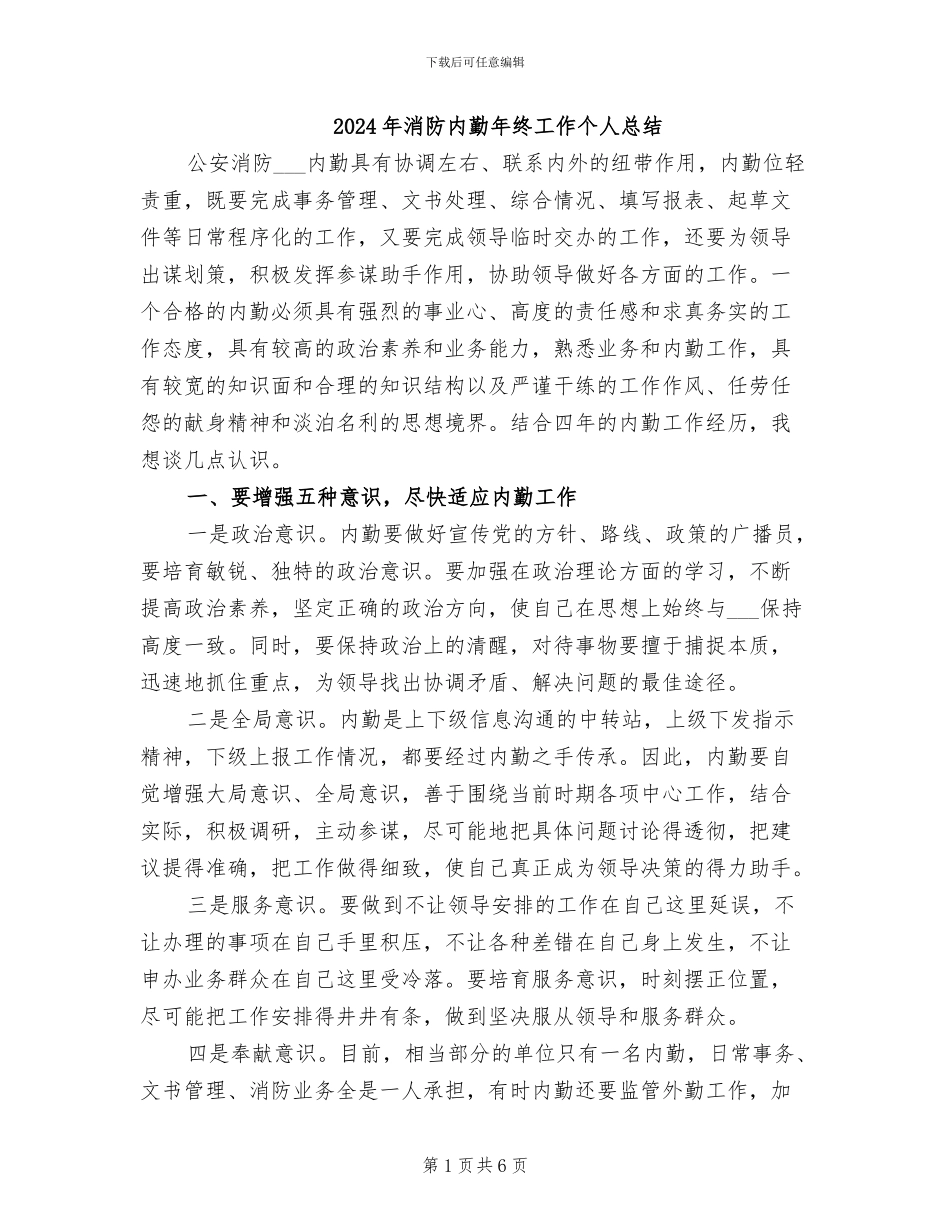 2024年消防内勤年终工作个人总结_第1页