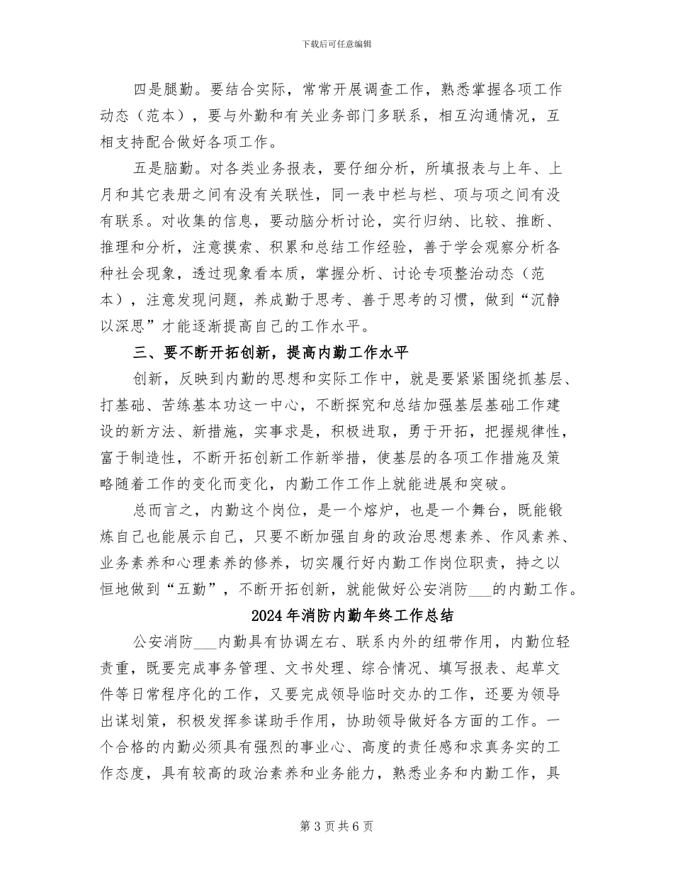 2024年消防内勤年终工作个人总结_第3页