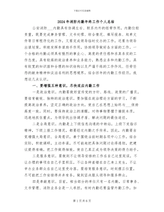 2024年消防内勤年终工作个人总结