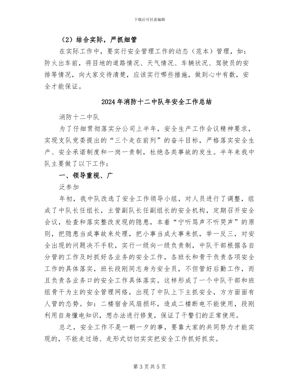 2024年消防十二中队上半年安全工作总结_第3页