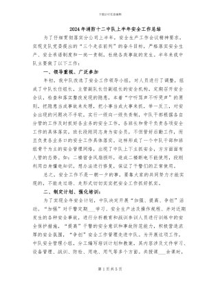 2024年消防十二中队上半年安全工作总结