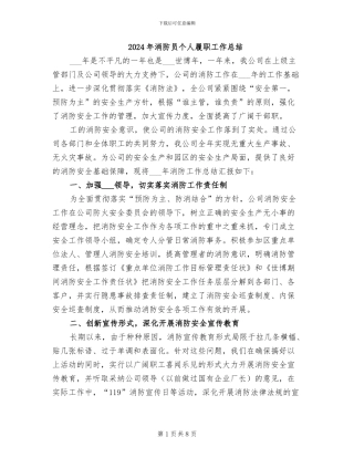 2024年消防员个人履职工作总结