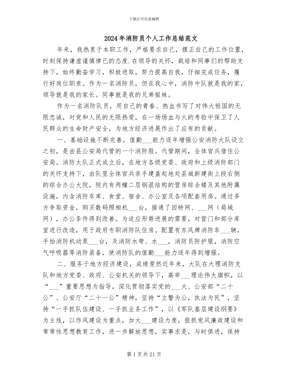 2024年消防员个人工作总结范文_第1页