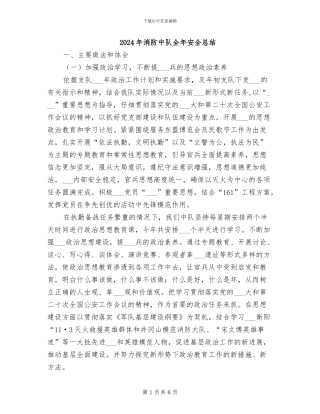 2024年消防中队全年安全总结