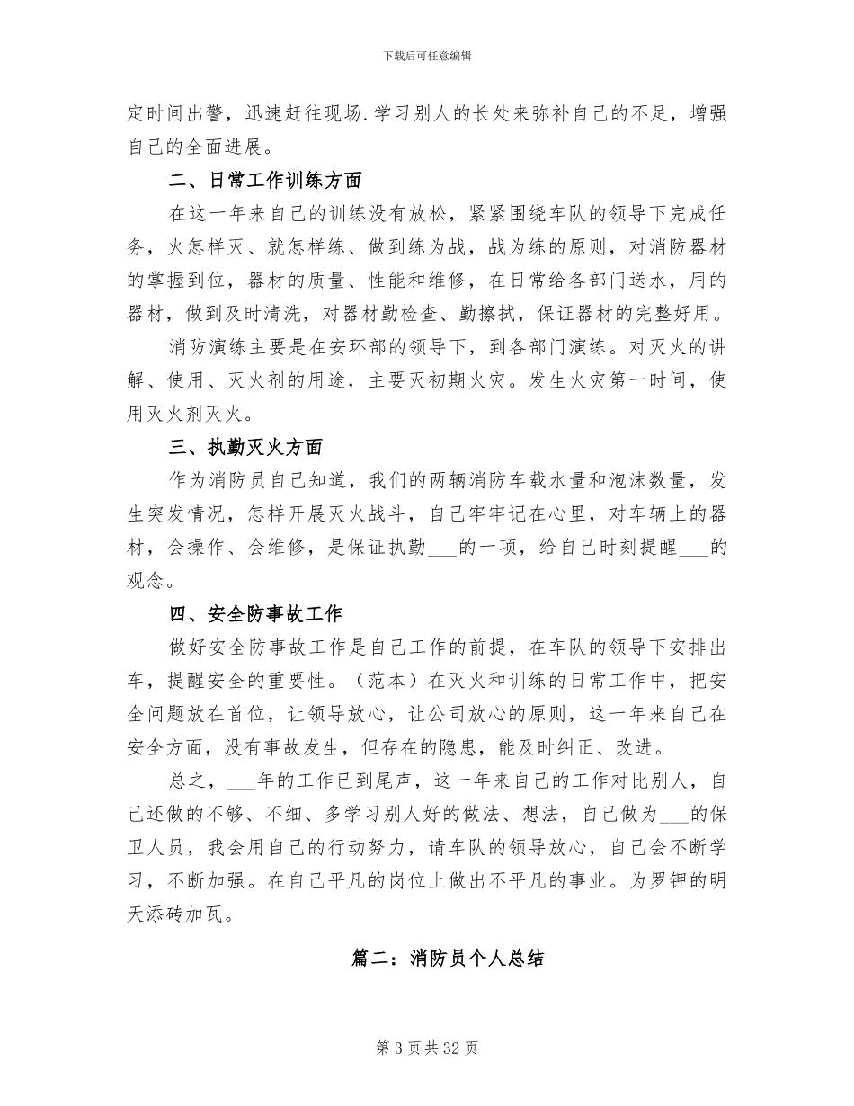 2024年消防员个人年终工作总结_第3页