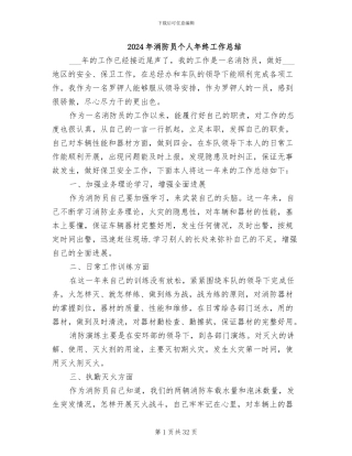 2024年消防员个人年终工作总结
