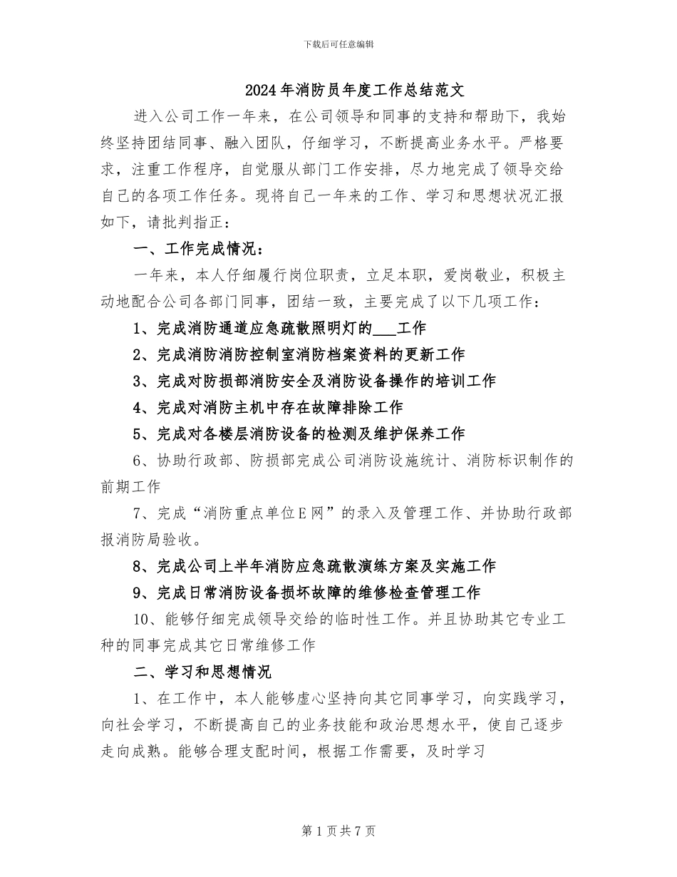 2024年消防员年度工作总结范文_第1页