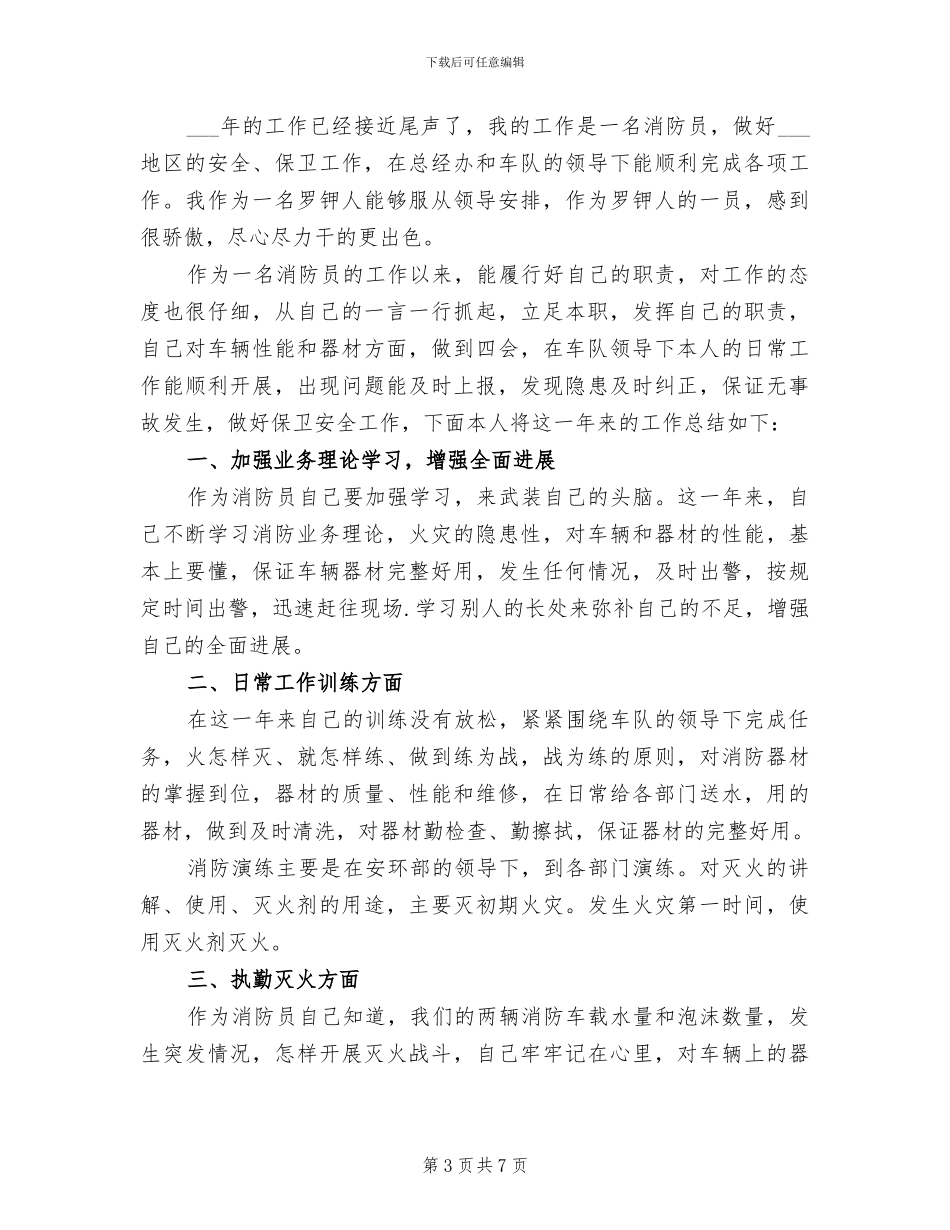 2024年消防员年度工作总结范文_第3页