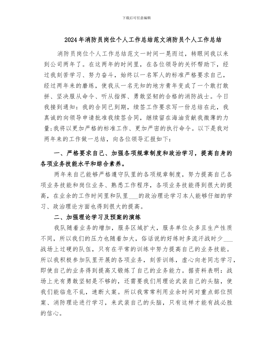 2024年消防员岗位个人工作总结范文消防员个人工作总结_第1页