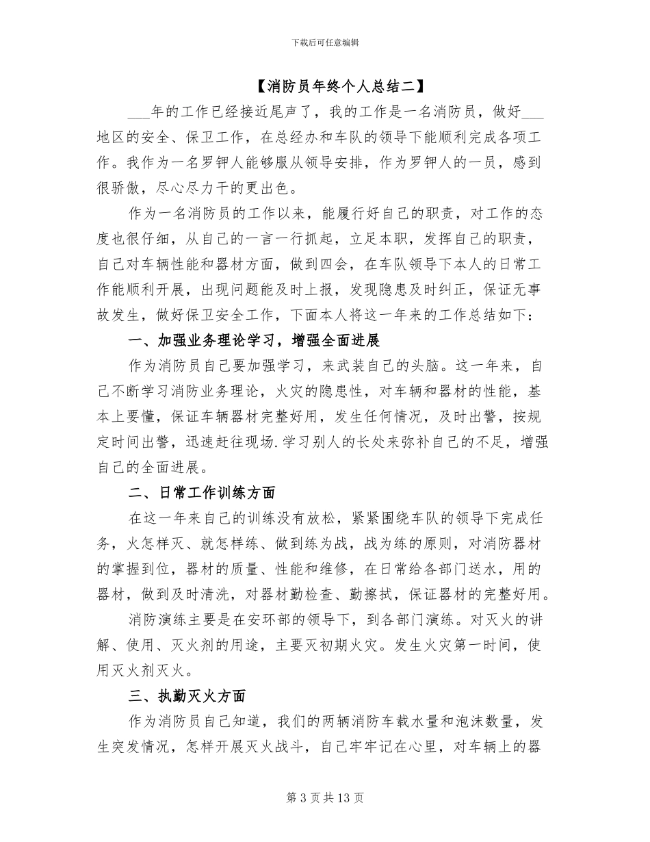 2024年消防员年终个人总结_第3页