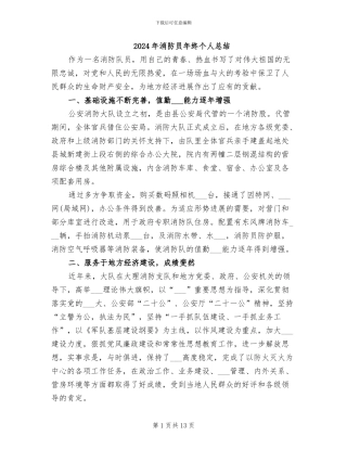 2024年消防员年终个人总结