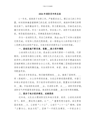 2024年消防员年终总结