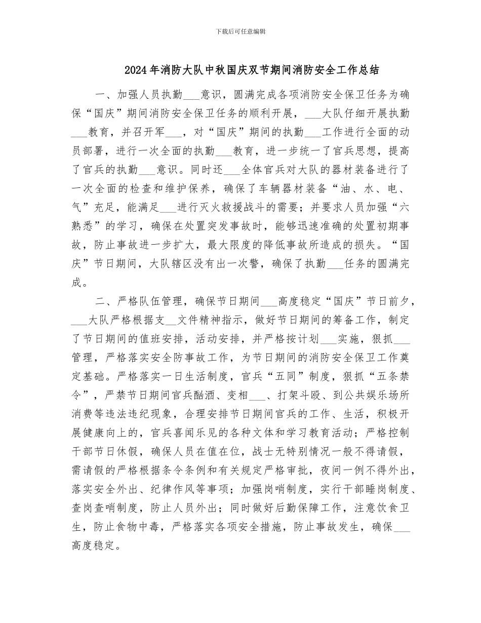 2024年消防大队中秋国庆双节期间消防安全工作总结_第1页