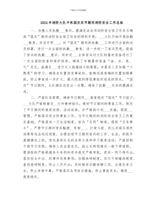 2024年消防大队中秋国庆双节期间消防安全工作总结