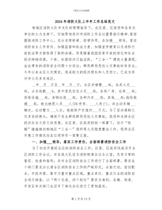 2024年消防大队上半年工作总结范文
