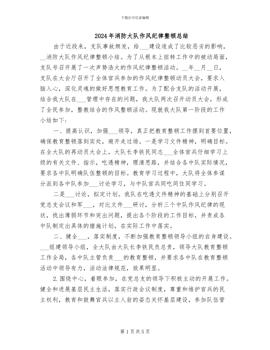 2024年消防大队作风纪律整顿总结_第1页