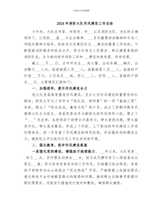 2024年消防大队作风建设工作总结